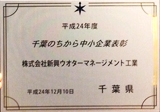 千葉県中小企業表彰「千葉のちから」に選ばれました。